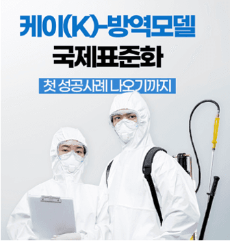 방역, 위생산업의 발전방향 제시